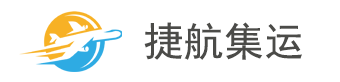 捷航集运